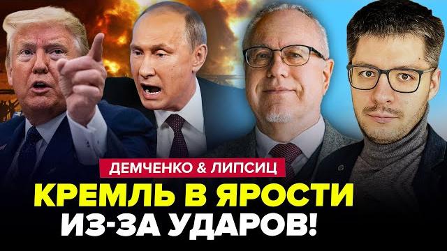 ️Путину лучше СКРЫТЬСЯ! В Кремле ЧП: дикий ВОЙ из-за бомбёжки ИРАНА | ДЕМЧЕНКО & ЛИПСИЦ. Лучшее ️Путину лучше СКРЫТЬСЯ! В Кремле ЧП: дикий ВОЙ из-за бомбёжки ИРАНА | ДЕМЧЕНКО & ЛИПСИЦ. Лучшее