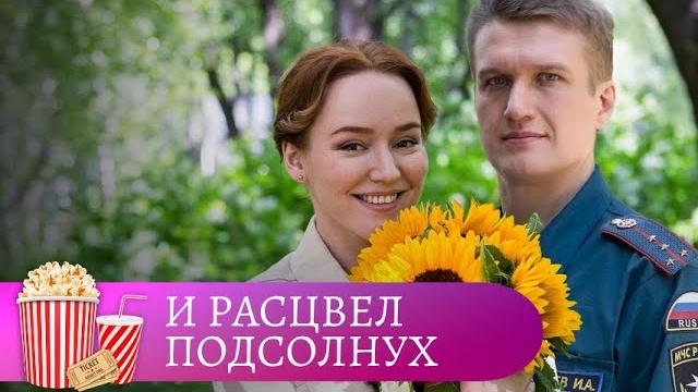 ЗАПУТАННАЯ СЮЖЕТНАЯ ЛИНИЯ, НЕОЖИДАННЫЕ ПОВОРОТЫ. И расцвел подсолнух. МИР КИНОМАНА ЗАПУТАННАЯ СЮЖЕТНАЯ ЛИНИЯ, НЕОЖИДАННЫЕ ПОВОРОТЫ. И расцвел подсолнух. МИР КИНОМАНА