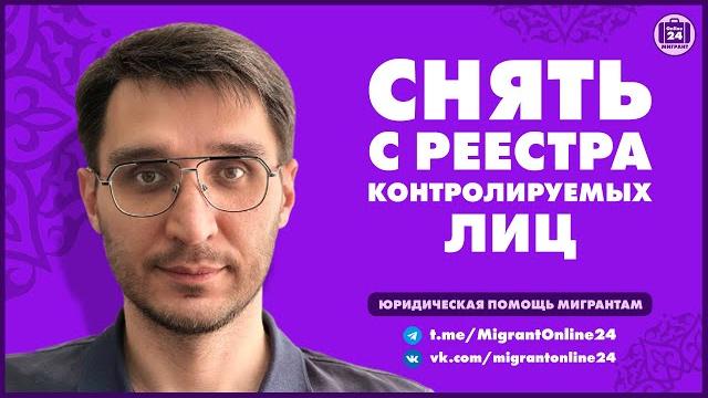 Как снять себя с реестра контролируемых лиц | Адвокат Оскар Максименко | МигрантОнлайн24 Как снять себя с реестра контролируемых лиц | Адвокат Оскар Максименко | МигрантОнлайн24