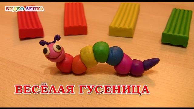 ГУСЕНИЦА - Лепим из пластилина | Видео Лепка ГУСЕНИЦА - Лепим из пластилина | Видео Лепка