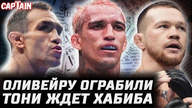Петр Ян получил бой! Оливейру ограбили. Аспиналл долбит Джонса. Тони - Царукян. Топурия + Рой Джонс Петр Ян получил бой! Оливейру ограбили. Аспиналл долбит Джонса. Тони - Царукян. Топурия + Рой Джонс