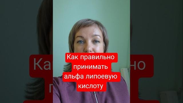 Как правильно принимать альфа липоевую кислоту #siberianwellness #сибирскоездоровье #витамины #бады Как правильно принимать альфа липоевую кислоту #siberianwellness #сибирскоездоровье #витамины #бады