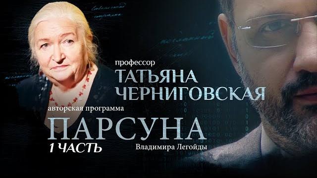 «НАШ МИР СЪЕХАЛ С КАТУШЕК» ПАРСУНА ТАТЬЯНЫ ЧЕРНИГОВСКОЙ. ЧАСТЬ 1 «НАШ МИР СЪЕХАЛ С КАТУШЕК» ПАРСУНА ТАТЬЯНЫ ЧЕРНИГОВСКОЙ. ЧАСТЬ 1