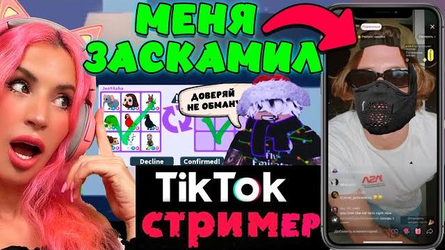 СКАМЕРЫ в ADOPT ME! Проверяю обманщиков |Меня заскамил тик ток стример на питомцев! |ROBLOX АДОПТ МИ СКАМЕРЫ в ADOPT ME! Проверяю обманщиков |Меня заскамил тик ток стример на питомцев! |ROBLOX АДОПТ МИ