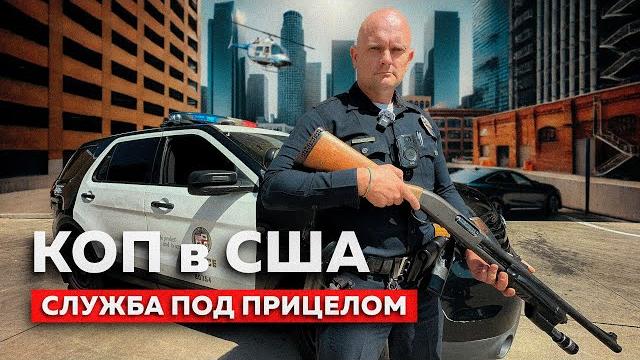 ОДИН ДЕНЬ с КОПОМ в АМЕРИКЕ | Полиция США изнутри ОДИН ДЕНЬ с КОПОМ в АМЕРИКЕ | Полиция США изнутри