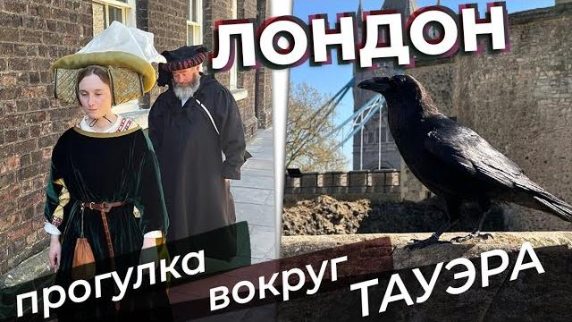 Лондон. Прогулка вокруг Тауэра / Зоткингид Лондон. Прогулка вокруг Тауэра / Зоткингид