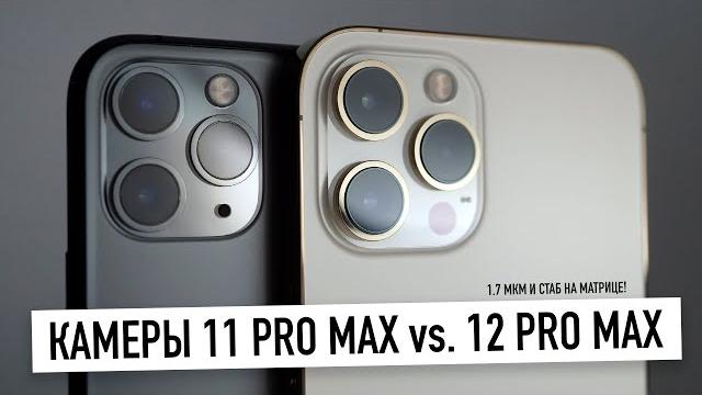 Камеры iPhone 12 Pro Max против 11 Pro Max - новый ночной режим, HDR3, 1.7 мкм и стаб. на матрице... Камеры iPhone 12 Pro Max против 11 Pro Max - новый ночной режим, HDR3, 1.7 мкм и стаб. на матрице...
