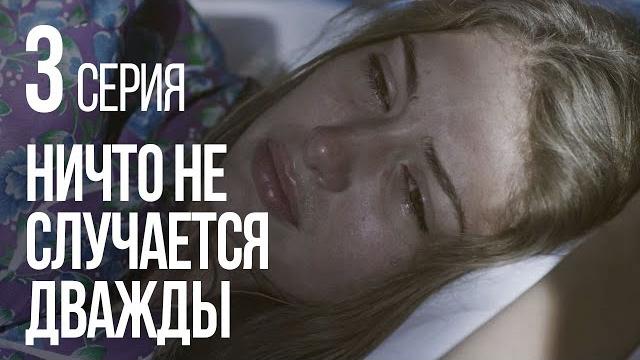 НИЧТО НЕ СЛУЧАЕТСЯ ДВАЖДЫ. Серия 3. 2019 ГОД! НИЧТО НЕ СЛУЧАЕТСЯ ДВАЖДЫ. Серия 3. 2019 ГОД!