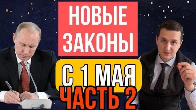 Жизнь не будет прежней. С 1 мая 2025 – новые законы в России! Что изменится для всех? Часть 2 Жизнь не будет прежней. С 1 мая 2025 – новые законы в России! Что изменится для всех? Часть 2