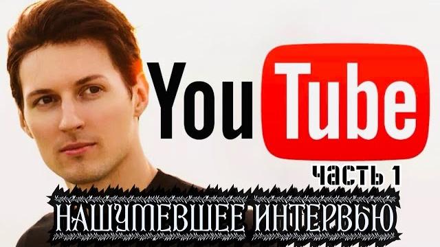 Нашумевшее интервью Павла Дурова (часть 1) Нашумевшее интервью Павла Дурова (часть 1)
