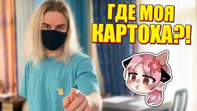 ЙОШИ НЕ ОСТАВИЛ МНЕ КАРТОШКИ?! ЙОШИ НЕ ОСТАВИЛ МНЕ КАРТОШКИ?!