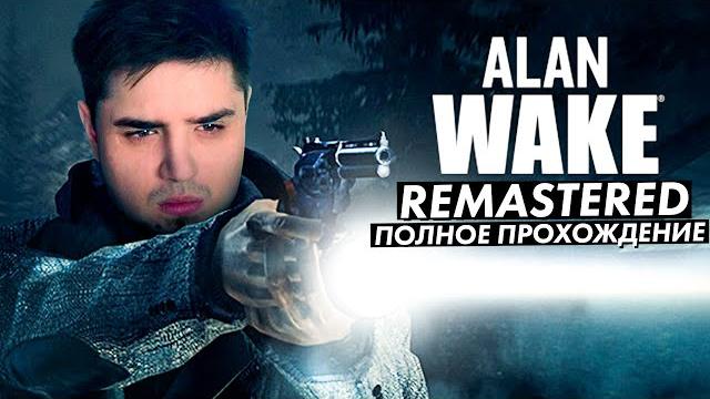 ПОЛНОЕ ПРОХОЖДЕНИЕ ALAN WAKE REMASTERED ПОЛНОЕ ПРОХОЖДЕНИЕ ALAN WAKE REMASTERED