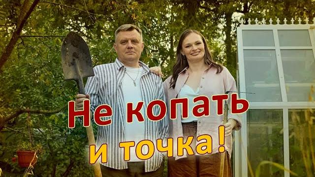 Огород БЕЗ ПЕРЕКОПКИ За и ПРОТИВ! Огород БЕЗ ПЕРЕКОПКИ За и ПРОТИВ!