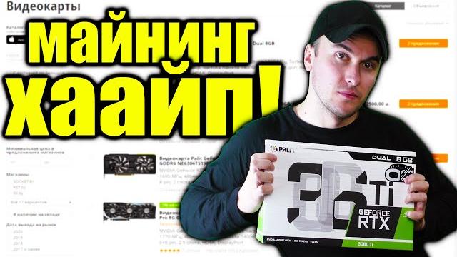 Майнинг в 2021 (для новичков): Лучшие Видеокарты для Майнинга и Стоит ли Входить Сейчас? Майнинг в 2021 (для новичков): Лучшие Видеокарты для Майнинга и Стоит ли Входить Сейчас?