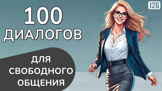 Заговори ЛЕГКО на английском с этими 100 диалогами Заговори ЛЕГКО на английском с этими 100 диалогами