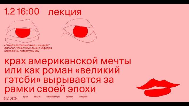 Лекция «Крах американской мечты или как роман «Великий Гэтсби» вырывается за рамки своей эпохи» Лекция «Крах американской мечты или как роман «Великий Гэтсби» вырывается за рамки своей эпохи»