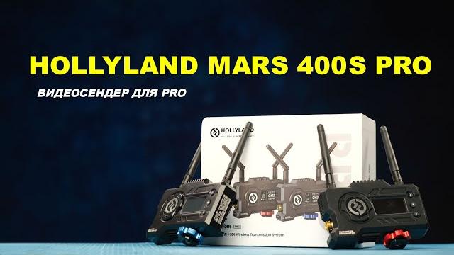 Hollyland MARS 400S Pro - видеосендер для Pro Hollyland MARS 400S Pro - видеосендер для Pro