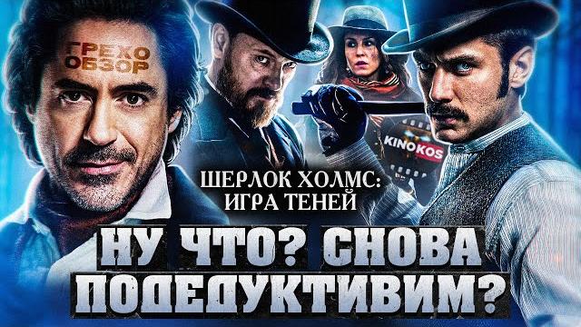 Грехо-Обзор "Шерлок Холмс: Игра теней" Грехо-Обзор "Шерлок Холмс: Игра теней"