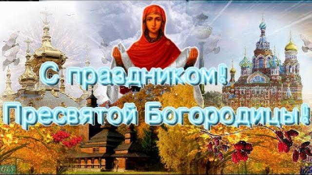 14 октября Праздник Покрова Пресвятой Богородицы Красивое поздравление С ПОКРОВОМ видео открытка 14 октября Праздник Покрова Пресвятой Богородицы Красивое поздравление С ПОКРОВОМ видео открытка