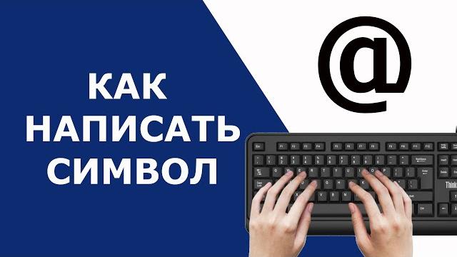Как поставить собаку на клавиатуре Как поставить собаку на клавиатуре