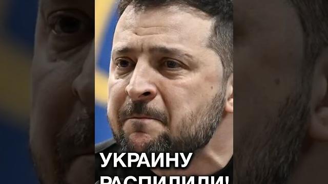 ЗЕЛЕНСКИЙ РЫДАЛ после требований США! Украину распилили? #shorts ЗЕЛЕНСКИЙ РЫДАЛ после требований США! Украину распилили? #shorts