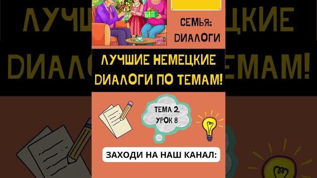 УЧИМ НЕМЕЦКИЕ ДИАЛОГИ ПО ТЕМЕ: СЕМЬЯ. Немецкий для начинающих! ЛУЧШИЕ НЕМЕЦКИЕ ДИАЛОГИ ПО ТЕМАМ УЧИМ НЕМЕЦКИЕ ДИАЛОГИ ПО ТЕМЕ: СЕМЬЯ. Немецкий для начинающих! ЛУЧШИЕ НЕМЕЦКИЕ ДИАЛОГИ ПО ТЕМАМ