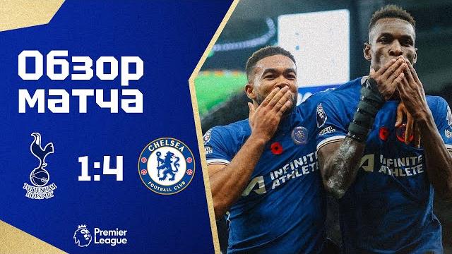 РАЗГРОМ ПО ДЕЛУ! Тоттенхэм - Челси (1:4). Обзор матча. Tottenham 1-4 Chelsea. Review. 06.11.2023 РАЗГРОМ ПО ДЕЛУ! Тоттенхэм - Челси (1:4). Обзор матча. Tottenham 1-4 Chelsea. Review. 06.11.2023