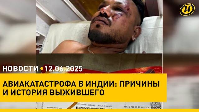 Лукашенко раскритиковал помощников/ авиакатастрофа в Индии: выживший/ МАРТ о повышении тарифов ЖКХ Лукашенко раскритиковал помощников/ авиакатастрофа в Индии: выживший/ МАРТ о повышении тарифов ЖКХ