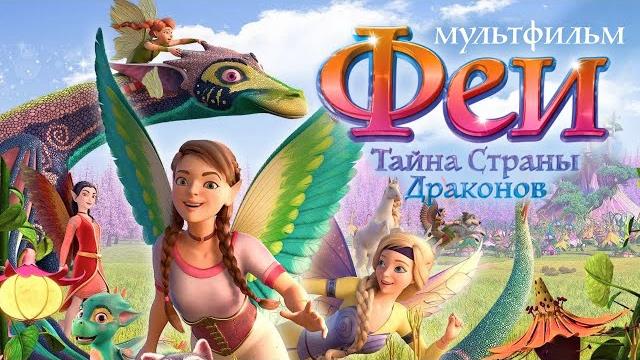 Феи: Тайна страны драконов /Bayala: A Magical Adventure/ Мультфильм Феи: Тайна страны драконов /Bayala: A Magical Adventure/ Мультфильм