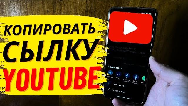 Как скопировать сылку видео в YouTube Как скопировать сылку видео в YouTube