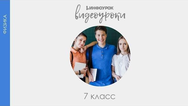 Вес тела | Физика 7 класс #20 | Инфоурок Вес тела | Физика 7 класс #20 | Инфоурок