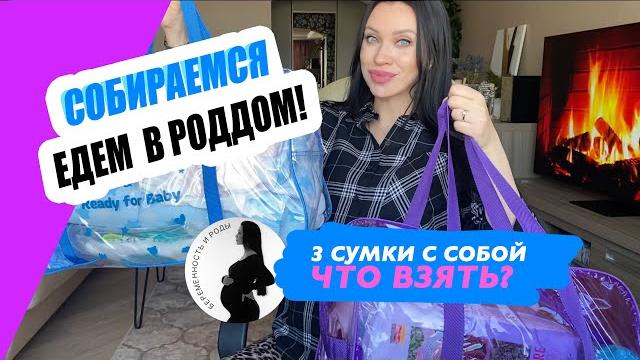 Собираем сумки в роддом. Что я взяла? Собираем сумки в роддом. Что я взяла?