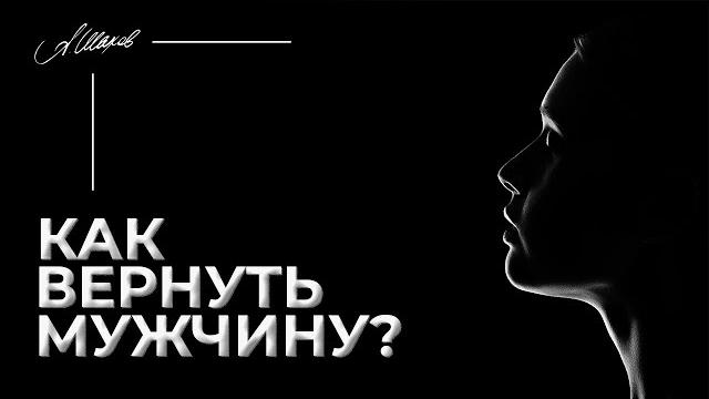КАК ВЕРНУТЬ МУЖЧИНУ? 3 СПОСОБА КАК ВЕРНУТЬ МУЖЧИНУ? 3 СПОСОБА