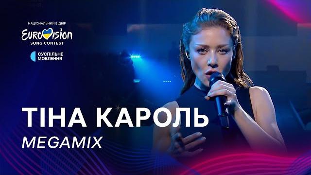 Тіна Кароль — «Megamix» | Фінал Нацвідбору 2025 Тіна Кароль — «Megamix» | Фінал Нацвідбору 2025