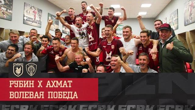 РУБИН - АХМАТ | ВОЛЕВАЯ ПОБЕДА РУБИН - АХМАТ | ВОЛЕВАЯ ПОБЕДА