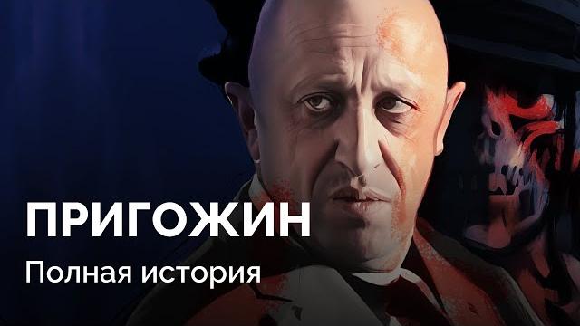 Кто такой Евгений Пригожин? Биография главы «Вагнера» Кто такой Евгений Пригожин? Биография главы «Вагнера»