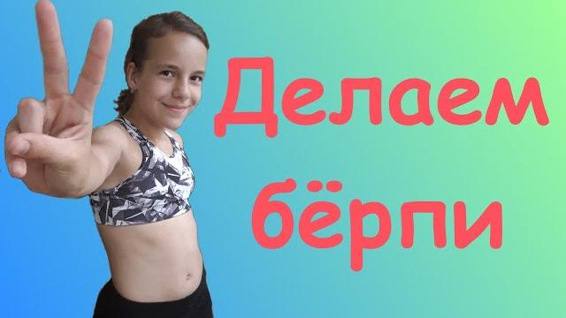 Делаем бёрпи (берпи), как делать берпи Делаем бёрпи (берпи), как делать берпи