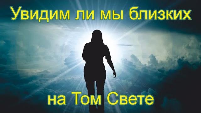 Жизнь после смерти | Увидим ли мы близких на Том Свете Жизнь после смерти | Увидим ли мы близких на Том Свете