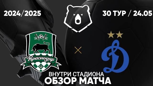 Краснодар-Динамо обзор матча внутри стадиона 30 тур РПЛ Мир Чемпионат России 24.05.2025 Краснодар-Динамо обзор матча внутри стадиона 30 тур РПЛ Мир Чемпионат России 24.05.2025