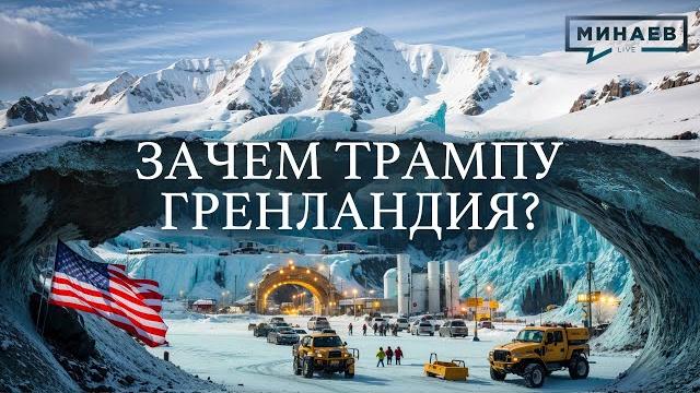 ЗАЧЕМ ТРАМПУ ГРЕНЛАНДИЯ? / Уроки истории @MINAEVLIVE ЗАЧЕМ ТРАМПУ ГРЕНЛАНДИЯ? / Уроки истории @MINAEVLIVE
