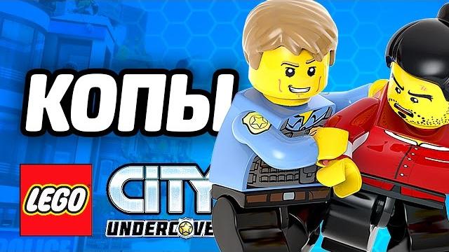 LEGO City Undercover Прохождение - СВОБОДНАЯ ИГРА LEGO City Undercover Прохождение - СВОБОДНАЯ ИГРА