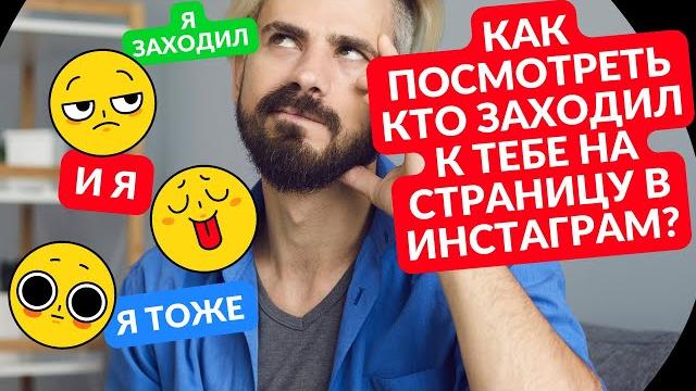 Как посмотреть в инстаграм кто заходил Как посмотреть в инстаграм кто заходил