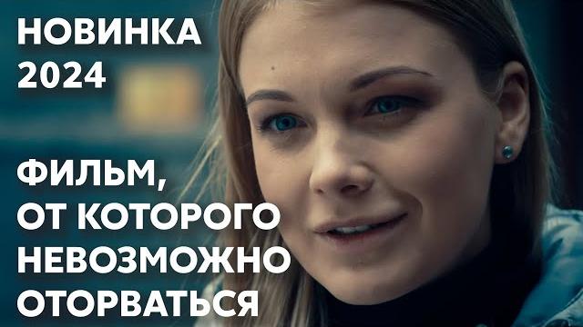 ПРЕМЬЕРА 2024! ВЕЛИКОЛЕПНАЯ МЕЛОДРАМА О ЛЮБВИ СКВОЗЬ ГОДЫ | Сколько живет любовь | МЕЛОДРАМА ПРЕМЬЕРА 2024! ВЕЛИКОЛЕПНАЯ МЕЛОДРАМА О ЛЮБВИ СКВОЗЬ ГОДЫ | Сколько живет любовь | МЕЛОДРАМА