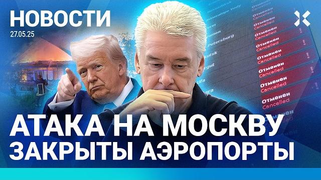 ️НОВОСТИ | МАШИНА ВЪЕХАЛА В ТОЛПУ | АТАКА НА МОСКВУ: ЗАКРЫТЫ АЭРОПОРТЫ | ПУТИН НАШЕЛ НОВОГО ВРАГА ️НОВОСТИ | МАШИНА ВЪЕХАЛА В ТОЛПУ | АТАКА НА МОСКВУ: ЗАКРЫТЫ АЭРОПОРТЫ | ПУТИН НАШЕЛ НОВОГО ВРАГА