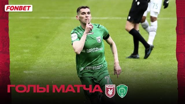 РУБИН – АХМАТ | ГОЛЫ МАТЧА РУБИН – АХМАТ | ГОЛЫ МАТЧА