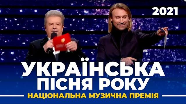 Національна музична премія – «Українська пісня року» 2021 Національна музична премія – «Українська пісня року» 2021