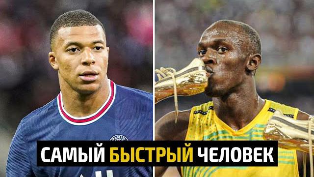 Самый быстрый человек в Мире Самый быстрый человек в Мире