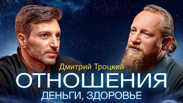 Отношения, деньги, здоровье, судьба: Дмитрий Троцкий Отношения, деньги, здоровье, судьба: Дмитрий Троцкий