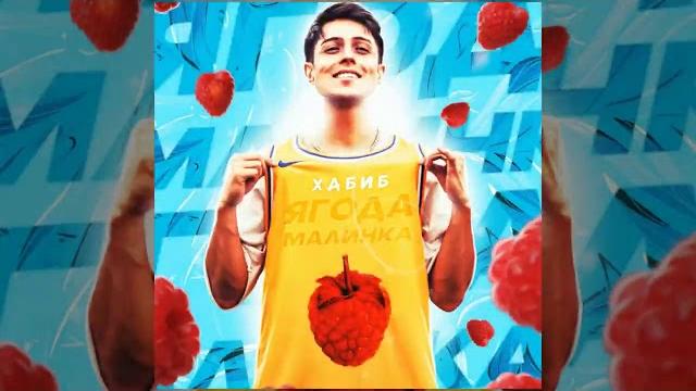 ХАБИБ Ягода малинка (премьера песни, 2020) ХАБИБ Ягода малинка (премьера песни, 2020)