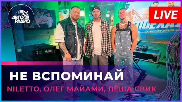NILETTO, Олег Майами, Лёша Свик - Не Вспоминай (LIVE @ Авторадио) NILETTO, Олег Майами, Лёша Свик - Не Вспоминай (LIVE @ Авторадио)